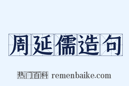 周延儒造句是什么意思的图片